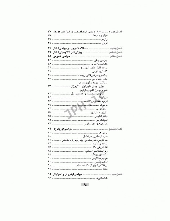 تکنولوژی جراحی اطفال ساداتی گلچینی