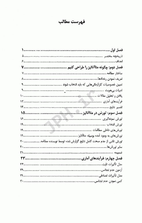 متاآنالیز در تحقیقات علوم پزشکی