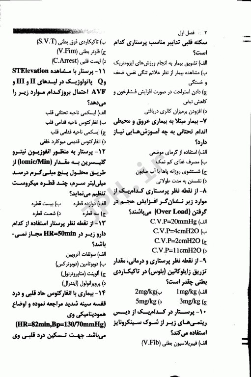 مجموعه سوالات مراقبت‌های ویژه پرستاری ICU, CCU، دیالیز و فوریت‌ها