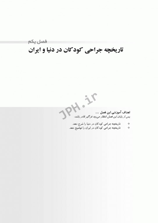 تکنولوژی جراحی اطفال ساداتی گلچینی