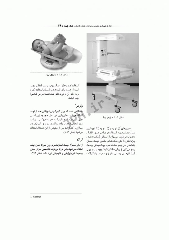 تکنولوژی جراحی اطفال ساداتی گلچینی