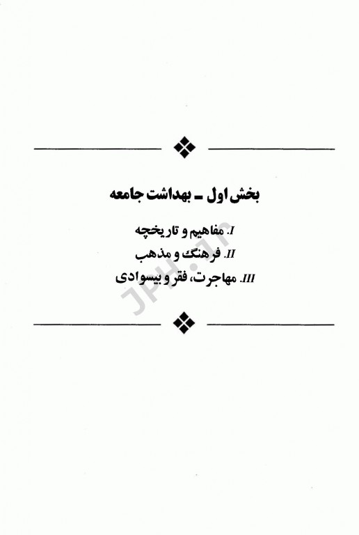 اصول بهداشت جامعه زهرا بهنودی