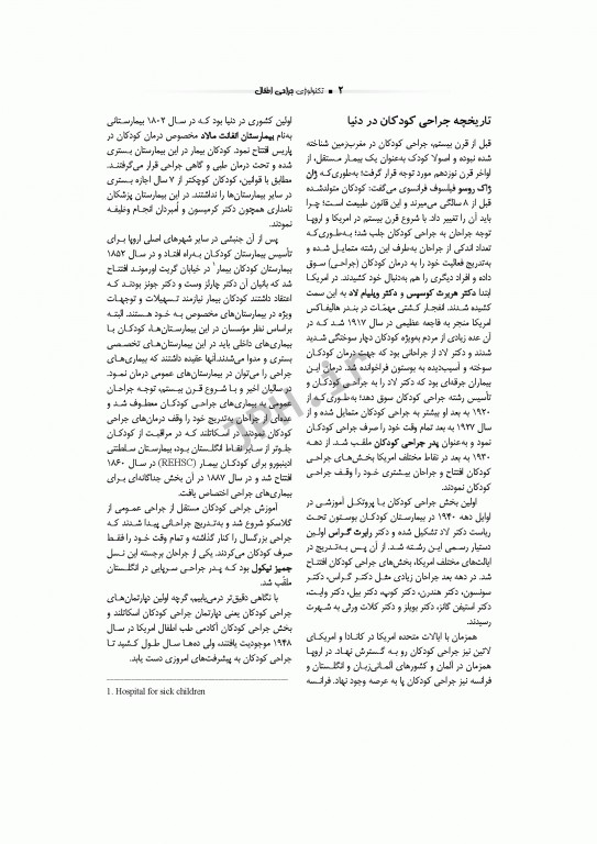 تکنولوژی جراحی اطفال ساداتی گلچینی