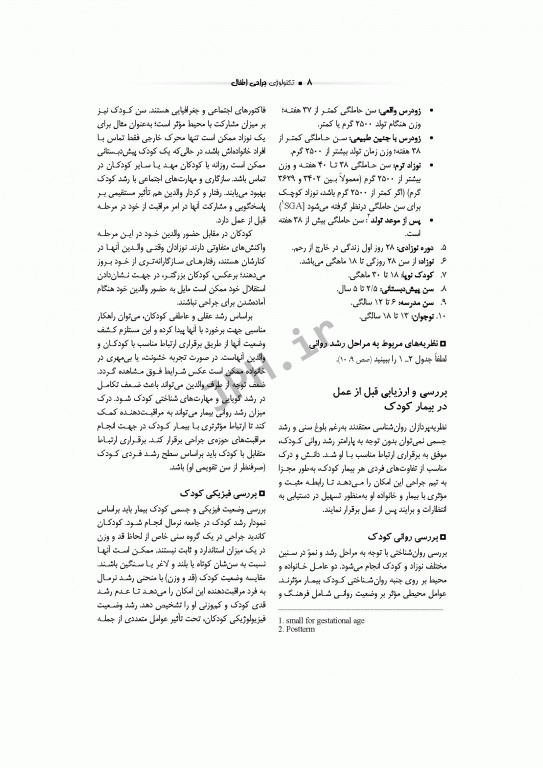 تکنولوژی جراحی اطفال ساداتی گلچینی