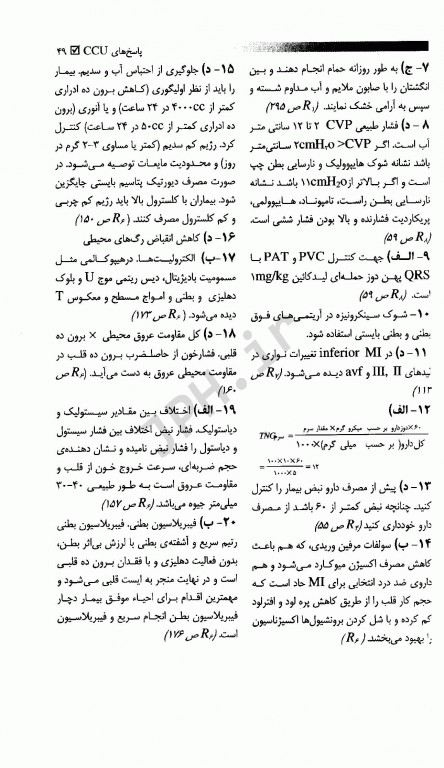 مجموعه سوالات مراقبت‌های ویژه پرستاری ICU, CCU، دیالیز و فوریت‌ها