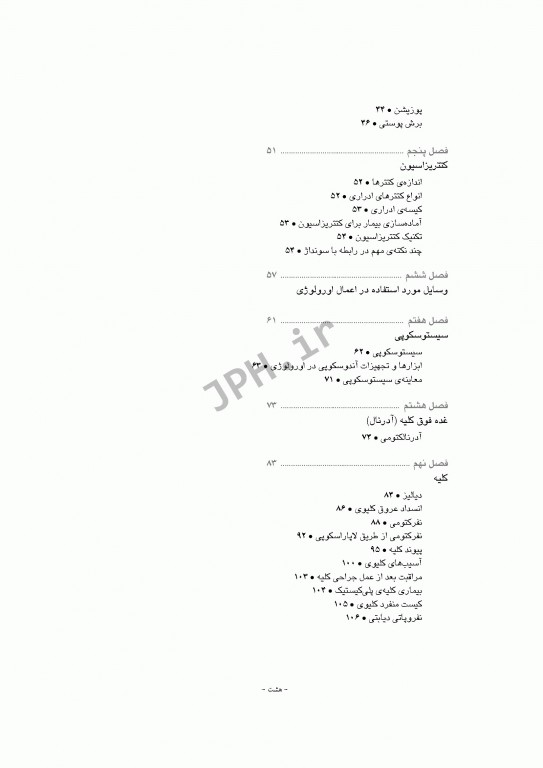 تکنولوژی جراحی اورولوژی ساداتی و گلچینی