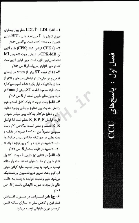 مجموعه سوالات مراقبت‌های ویژه پرستاری ICU, CCU، دیالیز و فوریت‌ها