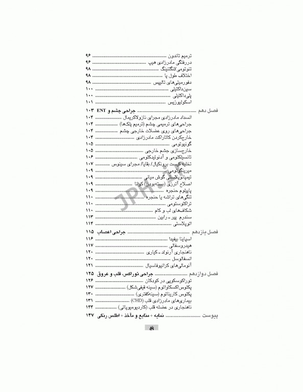 تکنولوژی جراحی اطفال ساداتی گلچینی