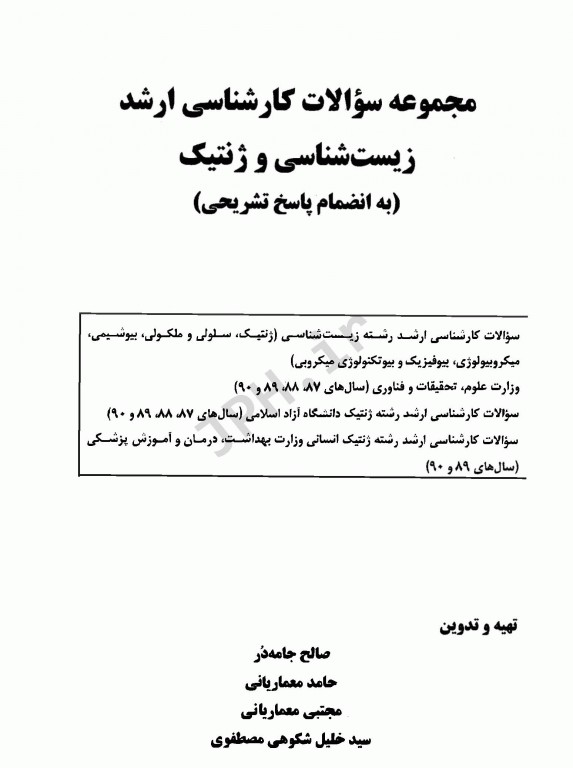 بانک سوالات ارشد زیست شناسی و ژنتیک 87 الی 90