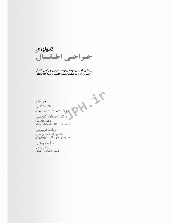 تکنولوژی جراحی اطفال ساداتی گلچینی