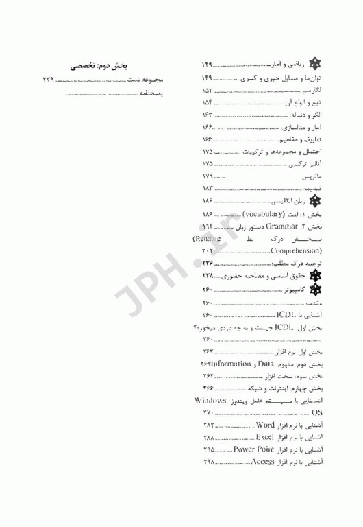 مرجع کامل آزمون‌های استخدامی بهداشت عمومی