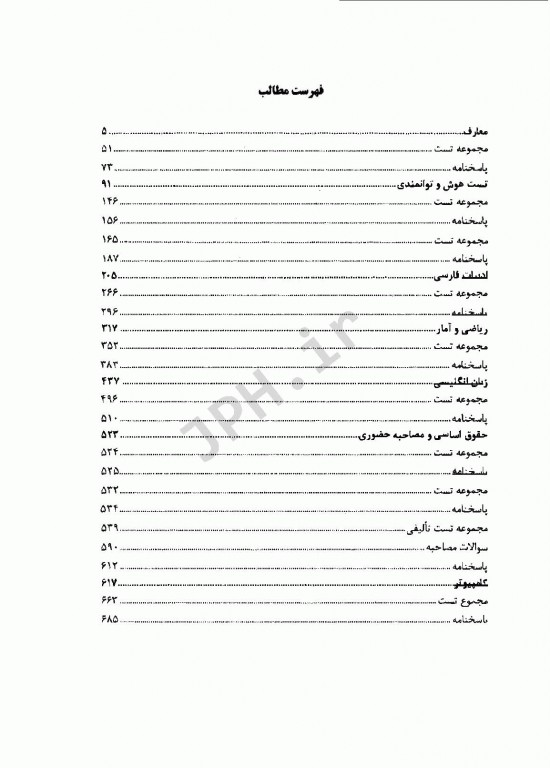 مرجع کامل آزمون‌های استخدامی اطلاعات عمومی به همراه درسنامه