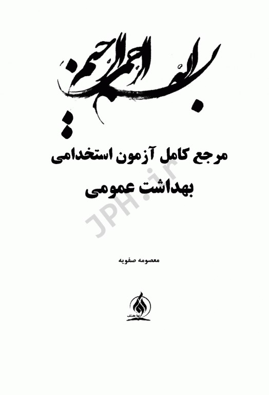 مرجع کامل آزمون‌های استخدامی بهداشت عمومی