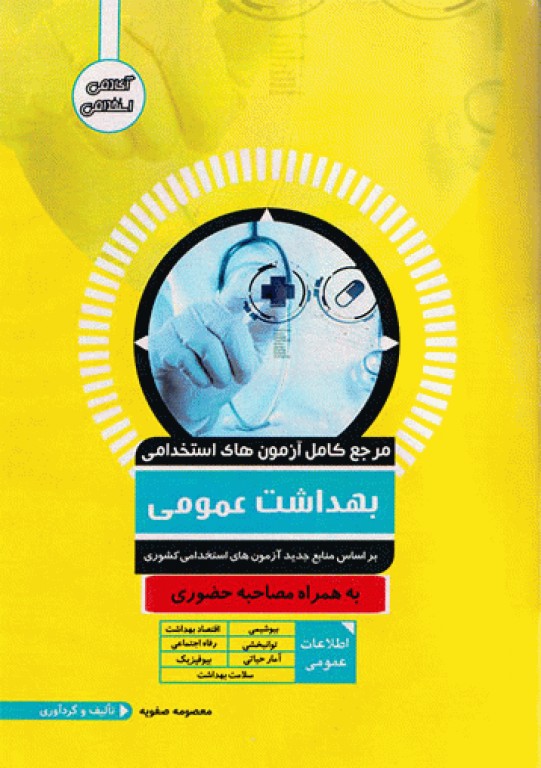 مرجع کامل آزمون‌های استخدامی بهداشت عمومی