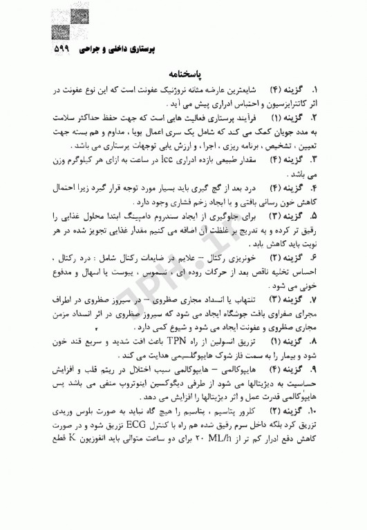 مرجع کامل آزمون‌های استخدامی اتاق عمل