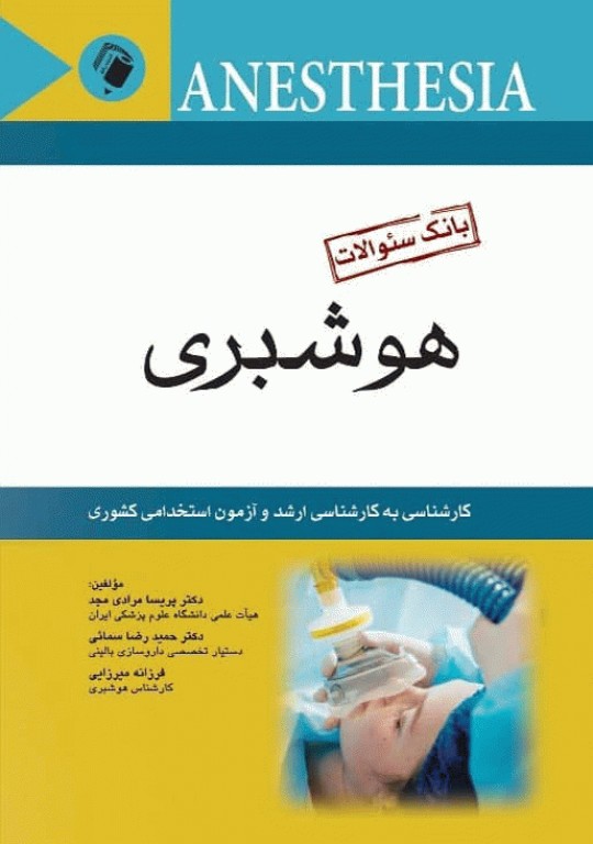 بانک سوالات کارشناسی ارشد و استخدامی هوشبری دکتر مرادی مجد