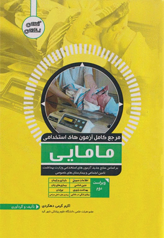 مرجع کامل آزمون‌های استخدامی مامایی