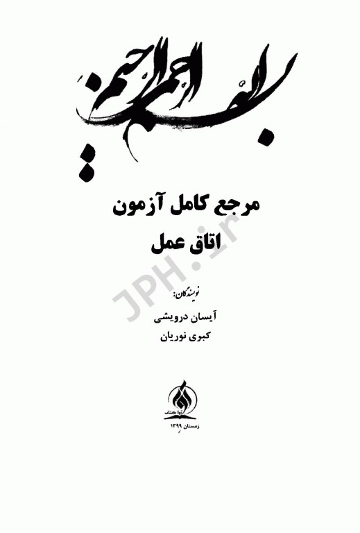 مرجع کامل آزمون‌های استخدامی اتاق عمل