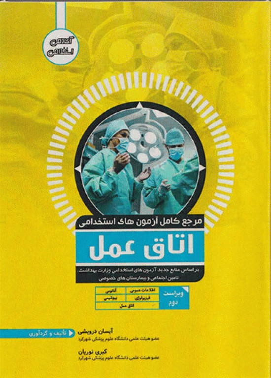 مرجع کامل آزمون‌های استخدامی اتاق عمل