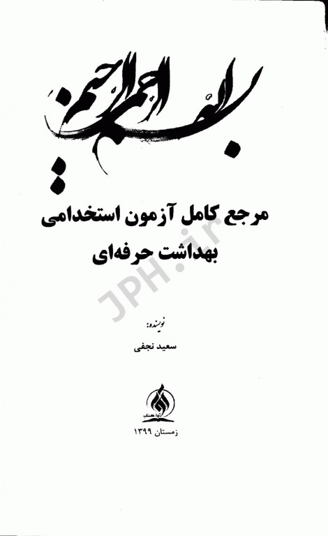 مرجع کامل آزمون‌های استخدامی بهداشت حرفه‌ای