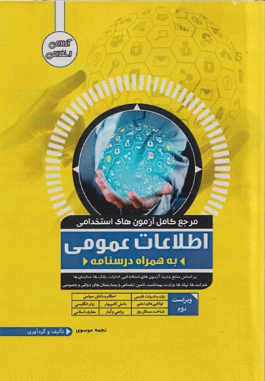 مرجع کامل آزمون‌های استخدامی اطلاعات عمومی به همراه درسنامه