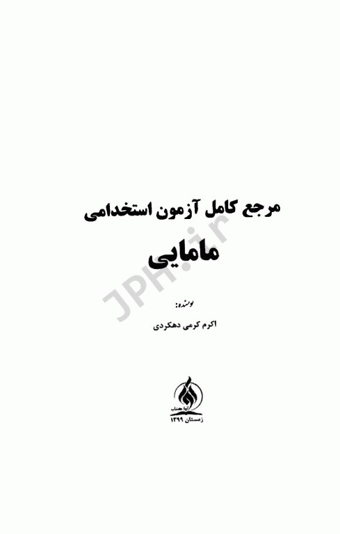 مرجع کامل آزمون‌های استخدامی مامایی