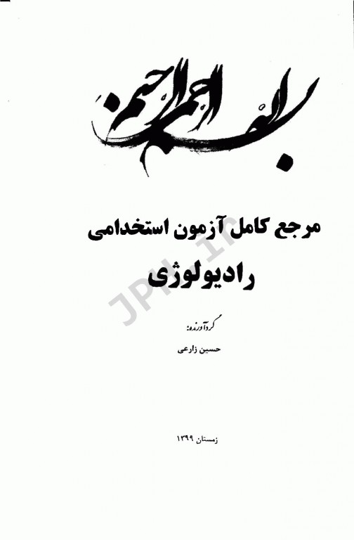 مرجع کامل آزمون‌های استخدامی رادیولوژی