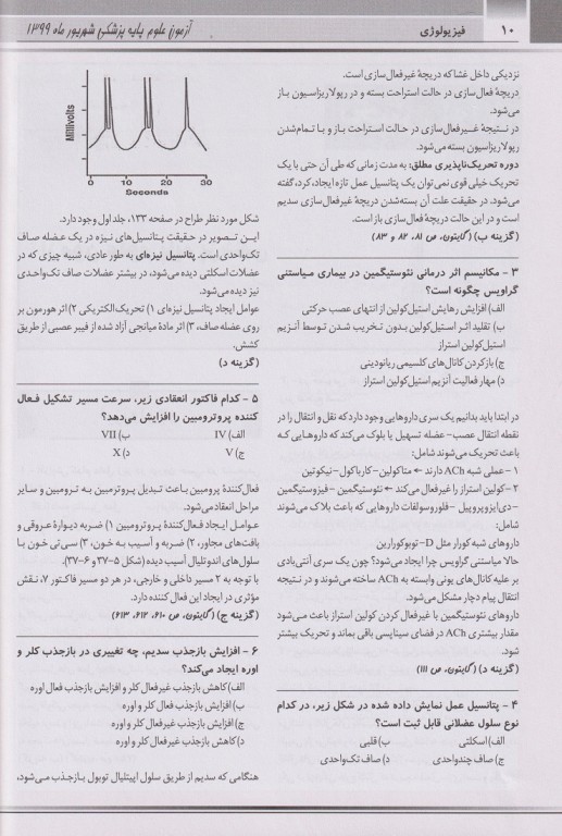 key book بانک جامع سوالات علوم پایه پزشکی و دندانپزشکی شهریور 1399