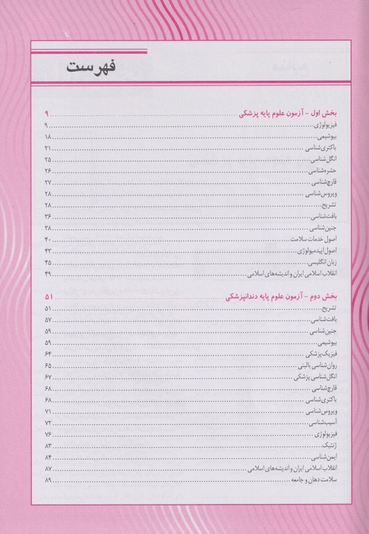 key book بانک جامع سوالات علوم پایه پزشکی و دندانپزشکی شهریور 1399