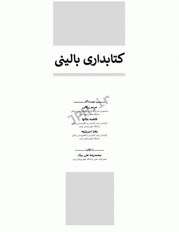 کتابداری بالینی