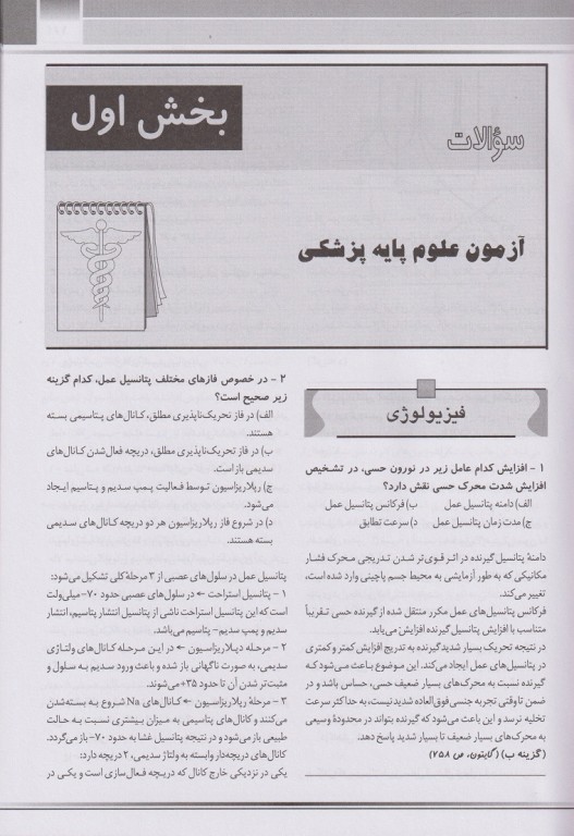 key book بانک جامع سوالات علوم پایه پزشکی و دندانپزشکی شهریور 1399