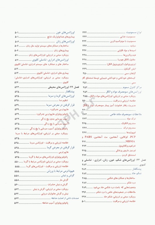 فوریت‌های پزشکی در اورژانس پیش بیمارستانی جلد دوم