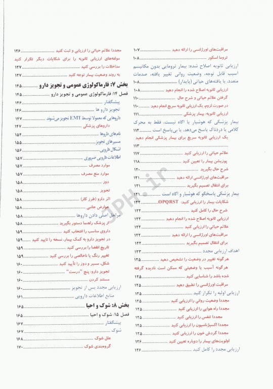فوریت‌های پزشکی در اورژانس پیش بیمارستانی جلد دوم