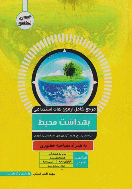 مرجع کامل آزمون‌های استخدامی بهداشت محیط