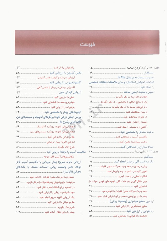 فوریت‌های پزشکی در اورژانس پیش بیمارستانی جلد دوم