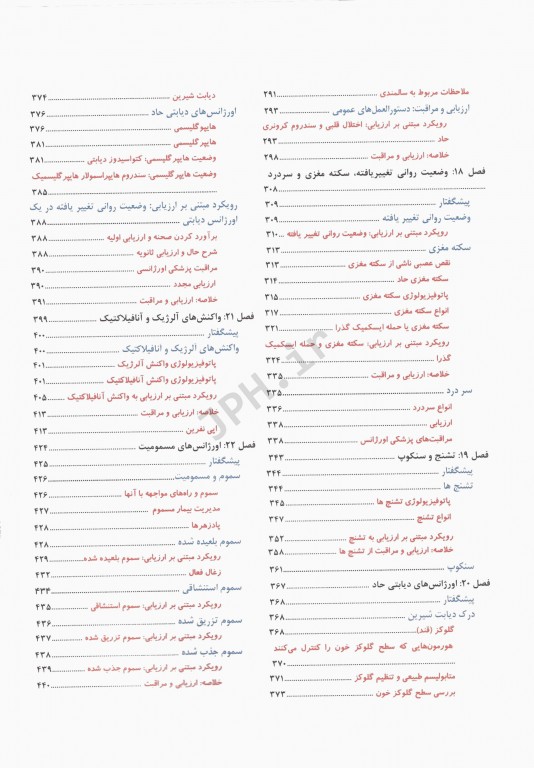 فوریت‌های پزشکی در اورژانس پیش بیمارستانی جلد دوم