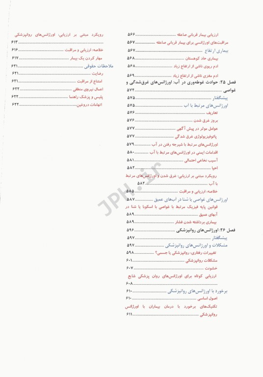فوریت‌های پزشکی در اورژانس پیش بیمارستانی جلد دوم