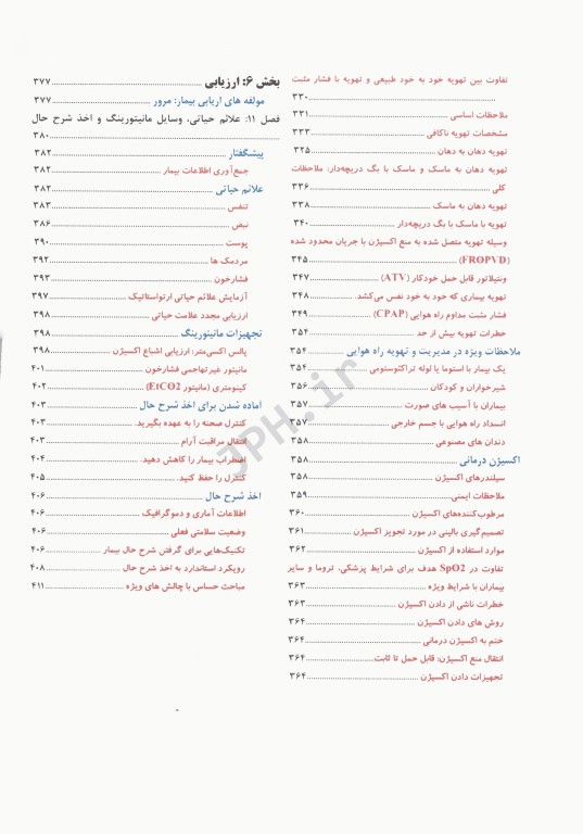 فوریت‌های پزشکی در اورژانس پیش بیمارستانی جلد اول