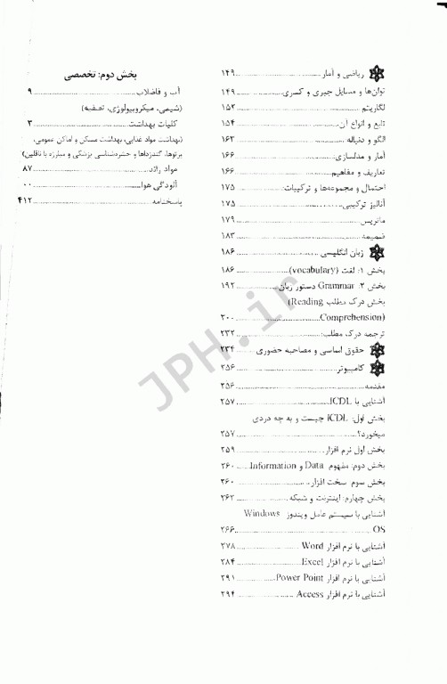 مرجع کامل آزمون‌های استخدامی بهداشت محیط