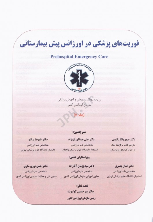 فوریت‌های پزشکی در اورژانس پیش بیمارستانی جلد دوم