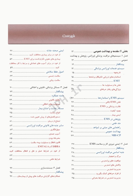 فوریت‌های پزشکی در اورژانس پیش بیمارستانی جلد اول