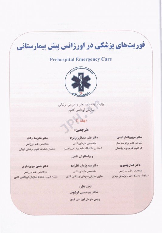 فوریت‌های پزشکی در اورژانس پیش بیمارستانی جلد اول