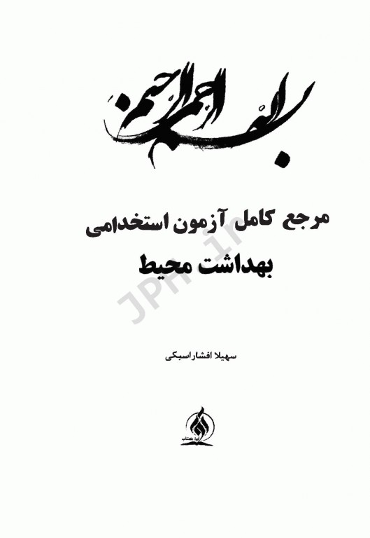 مرجع کامل آزمون‌های استخدامی بهداشت محیط
