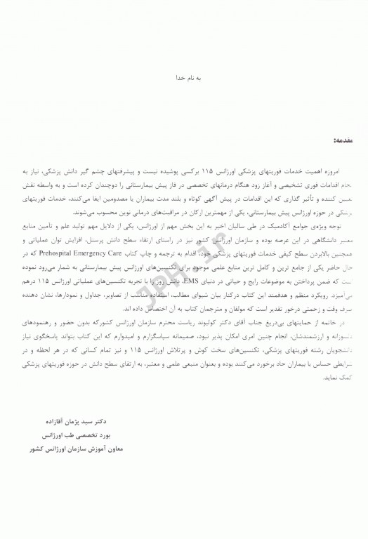 فوریت‌های پزشکی در اورژانس پیش بیمارستانی جلد اول