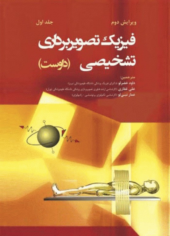 فیزیک تصویربرداری تشخیصی داوست جلد اول