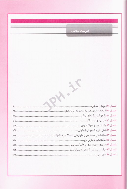 رادیوبیولوژی برای رادیولوژیست اریک هال جلد دوم