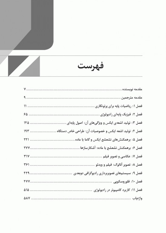 فیزیک تصویربرداری تشخیصی داوست جلد اول