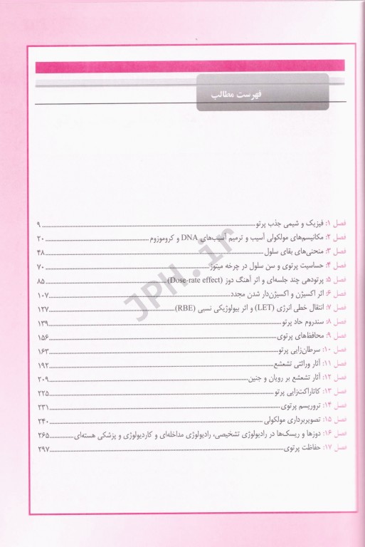 رادیوبیولوژی برای رادیولوژیست اریک هال جلد اول