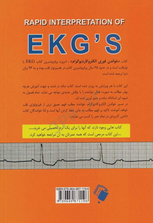 خواندن فوری الکتروکاردیوگرام دوبین ترجمه دکتر منوچهر قارونی و ذاکری مقدم