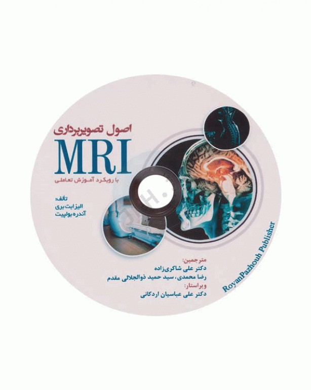 اصول تصویربرداری MRI با رویکرد آموزش تعاملی همراه با سی دی آموزشی